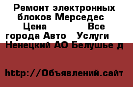 Ремонт электронных блоков Мерседес › Цена ­ 12 000 - Все города Авто » Услуги   . Ненецкий АО,Белушье д.